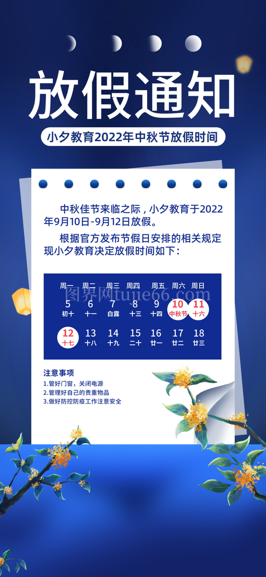 中秋节放假通知海报 