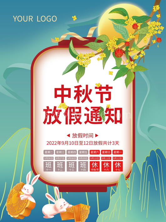 中秋节放假通知海报 