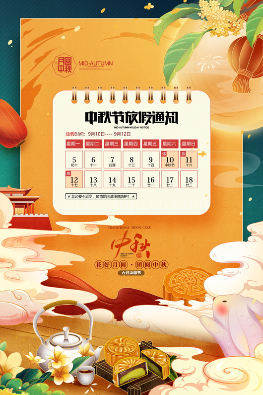 中秋节放假通知海报
