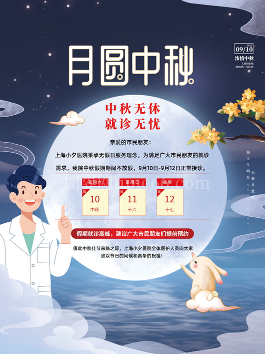 中秋节放假通知海报 