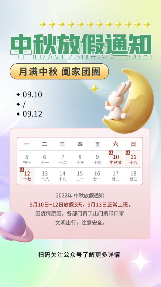 中秋节放假通知海报 