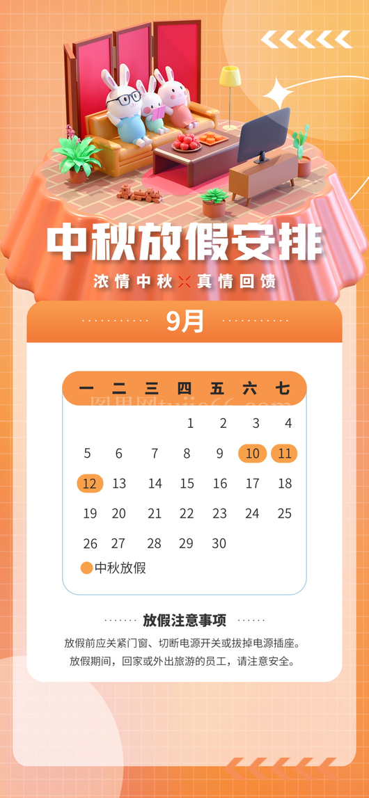 中秋节放假通知海报 