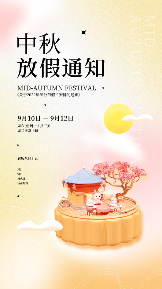 中秋节放假通知海报 