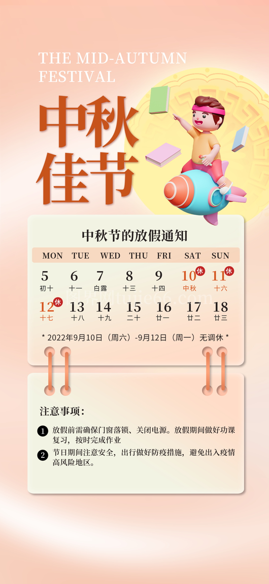 中秋节放假通知海报