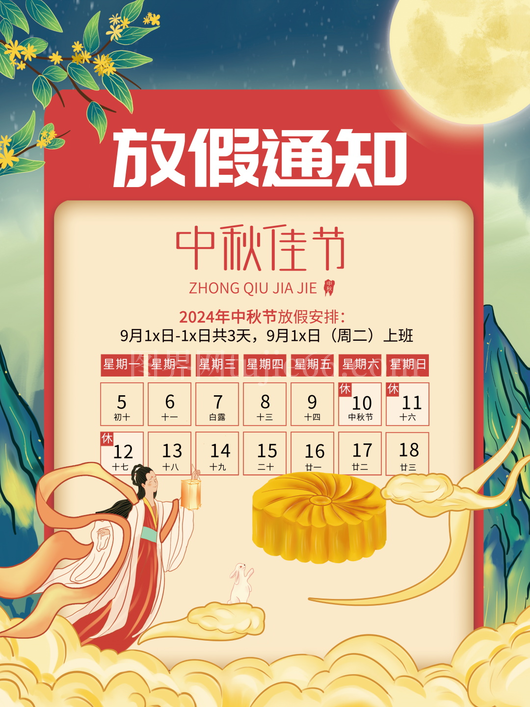 中秋节放假通知海报