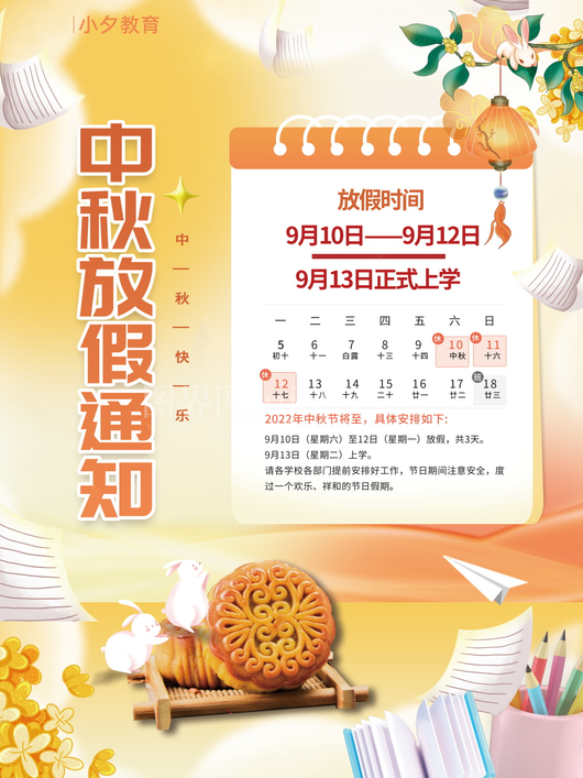 中秋节放假通知海报 