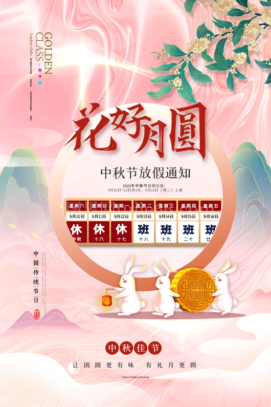 中秋节放假通知海报 