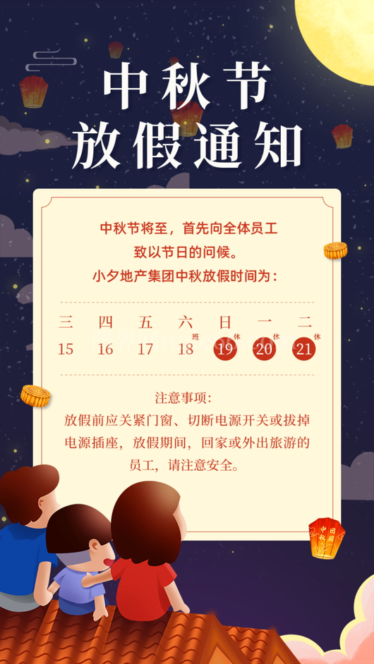 中秋节放假通知海报 