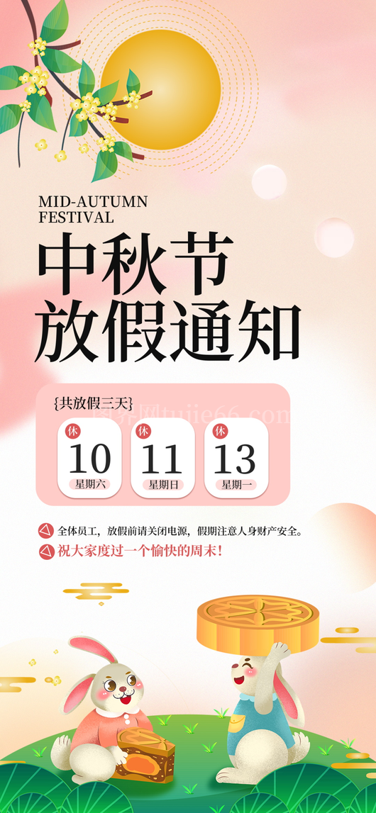 中秋节放假通知海报