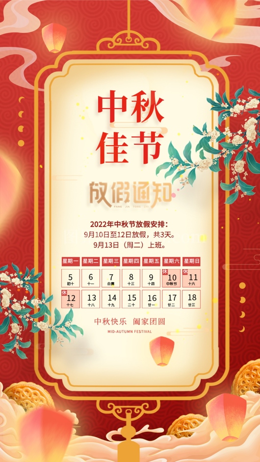 中秋节放假通知海报