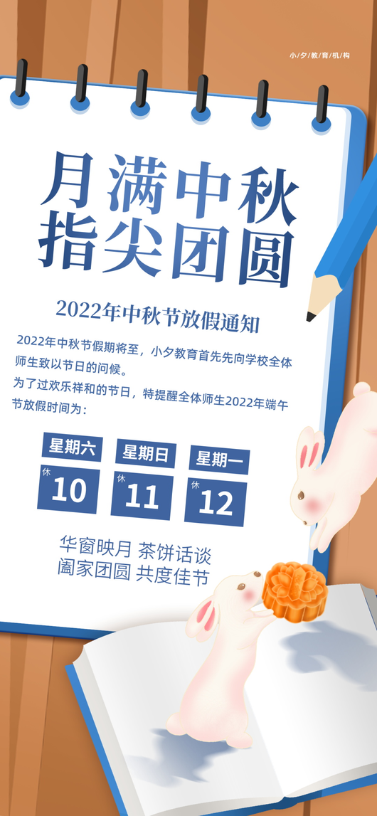 中秋节放假通知海报 