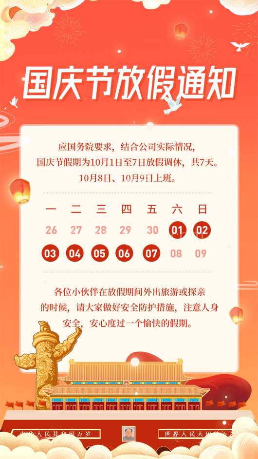 中秋节放假通知海报 