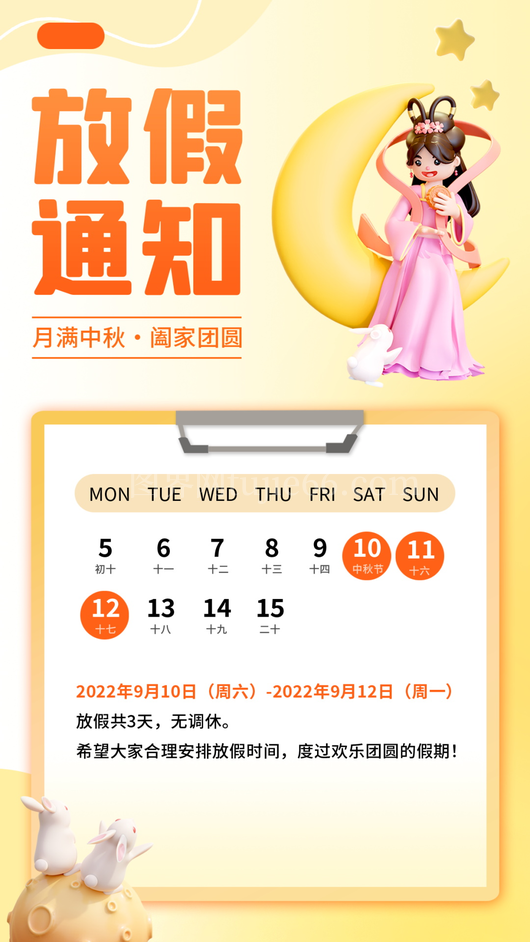 中秋节放假通知海报 