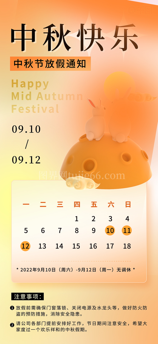 中秋节放假通知海报 