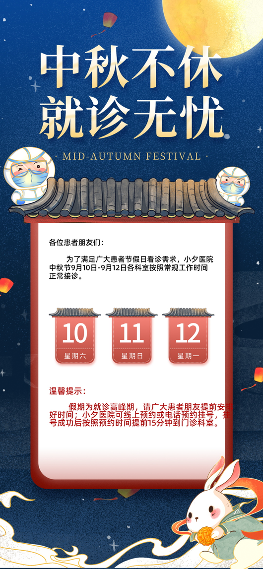 中秋节放假通知海报 