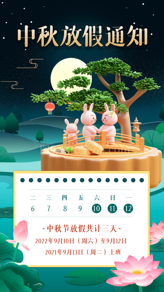 中秋节放假通知海报