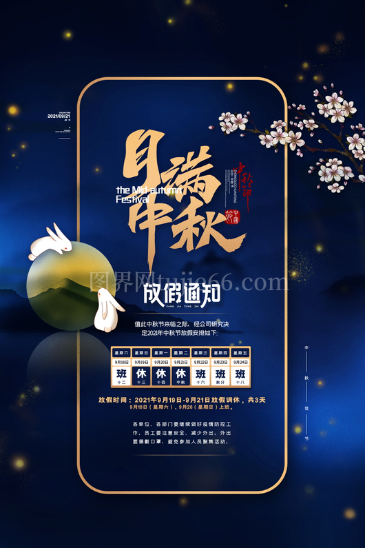 中秋节放假通知海报 