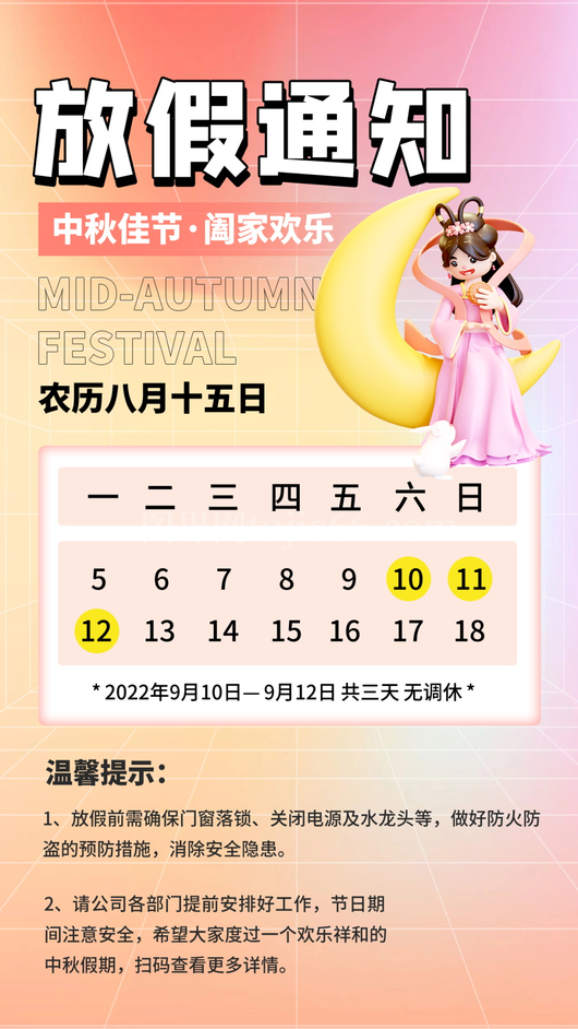中秋节放假通知海报 