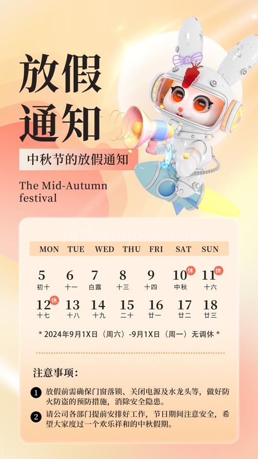 中秋节放假通知海报
