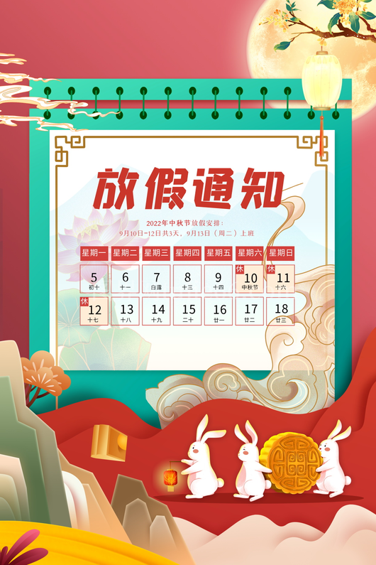 中秋节放假通知海报 