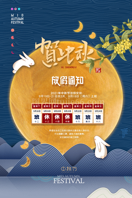 中秋节放假通知海报 