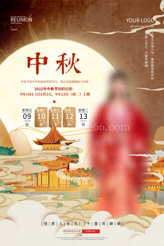 中秋节放假通知海报 