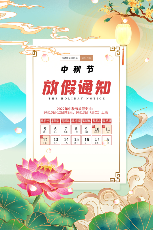 中秋节放假通知海报 