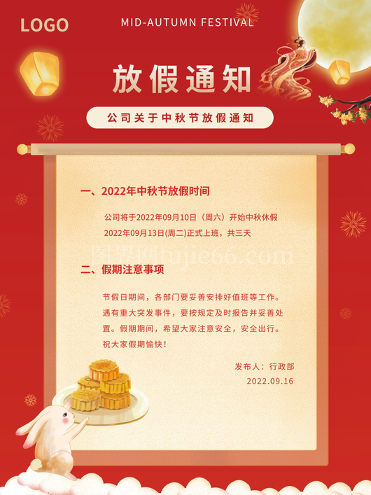 中秋节放假通知海报