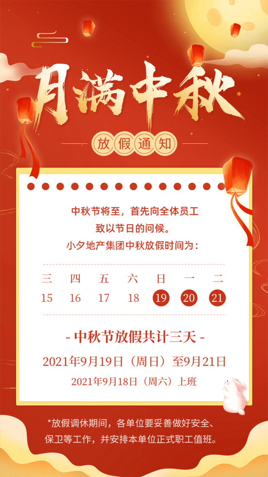中秋节放假通知海报 
