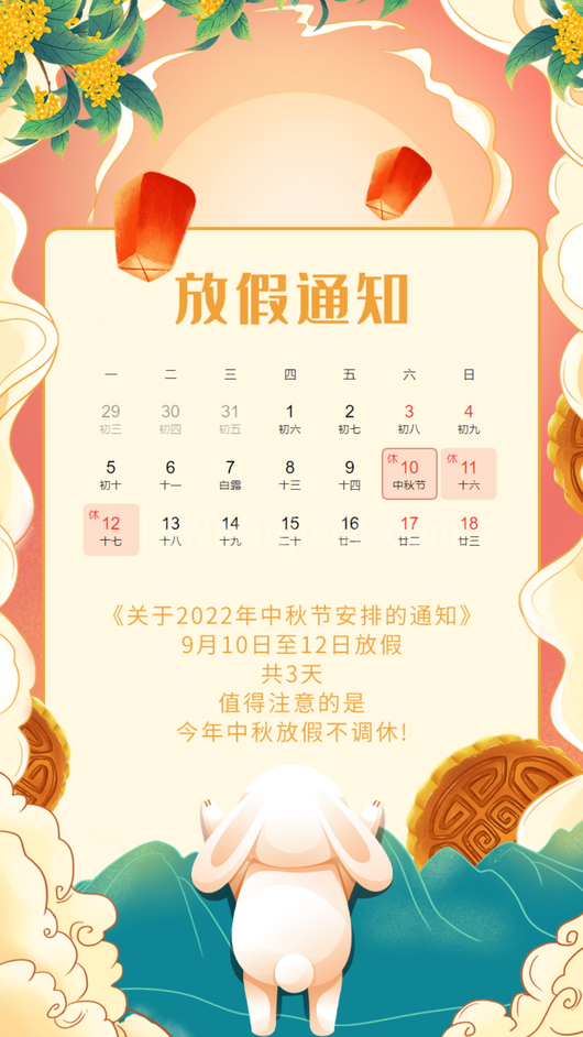 中秋节放假通知海报