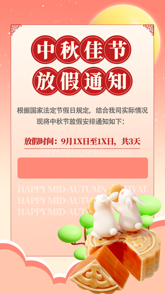 中秋节放假通知海报