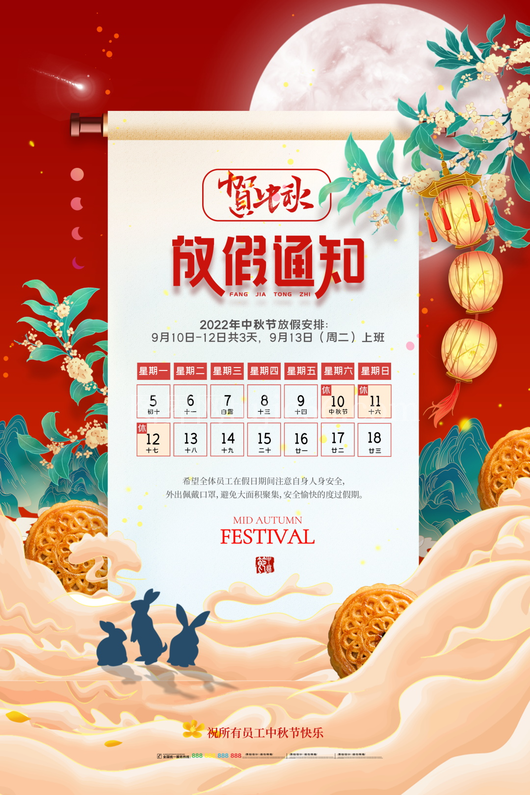 中秋节放假通知海报