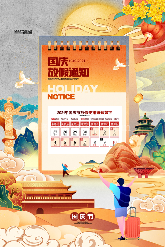 中秋节放假通知海报 