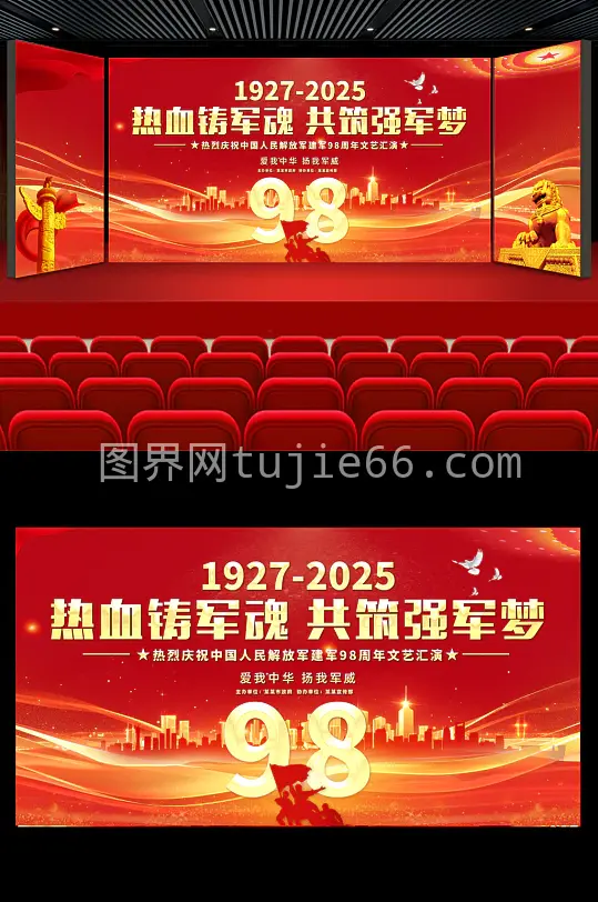 2025庆八一建军节文艺汇演建军98周年晚会展板舞台背景