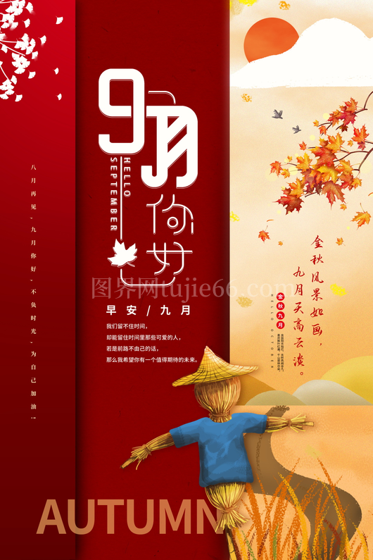 九月9月你好海报模板 