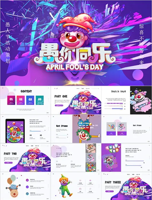 愚你同乐惊喜愚人节PPT